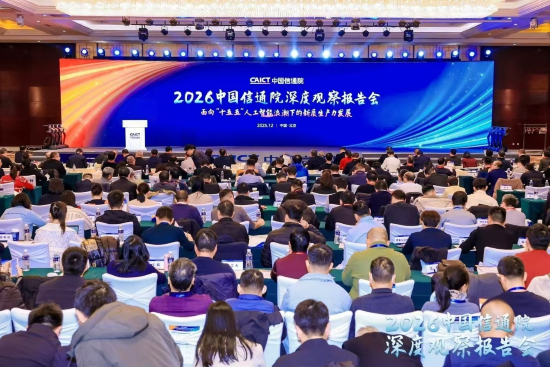 2026中国信通院深度观察报告会主报告会在京举办