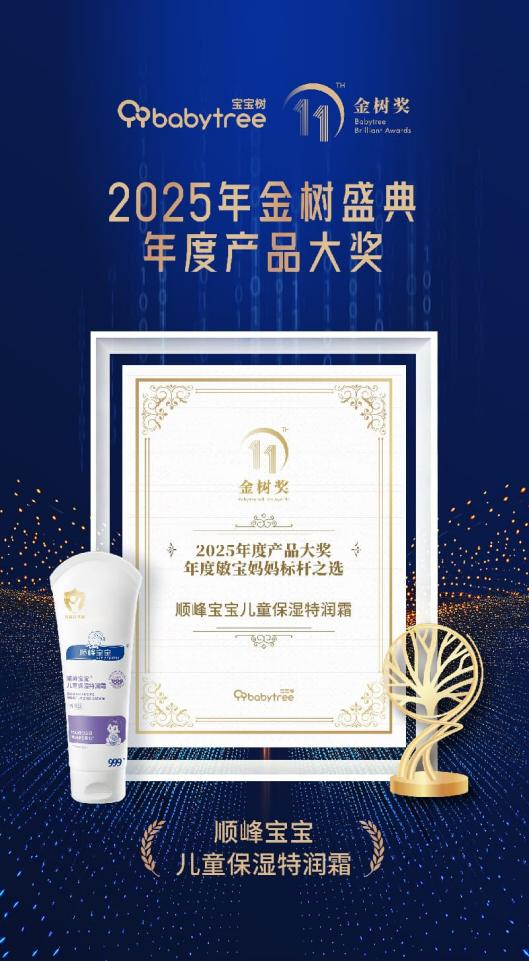 蝉联宝宝树年度标杆！顺峰宝宝以医研实力守护敏肌