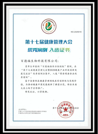 百德福生物科技两项创新实践获评健康管理大会优秀案例