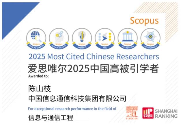 中国信科陈山枝博士入选“中国高被引学者”，系国内通信产业界唯一连续五年入选的专家