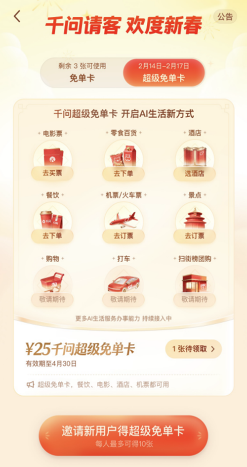 千问大免单再加3天，邀请全国人民体验AI买电影票，激活春节AI新消费