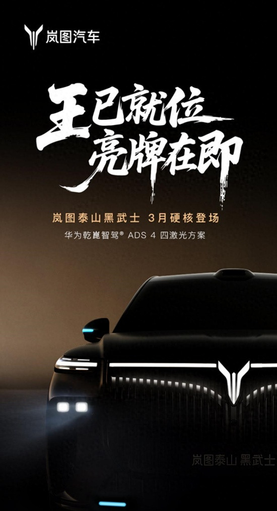 岚图泰山黑武士版预告图 将于3月份上市