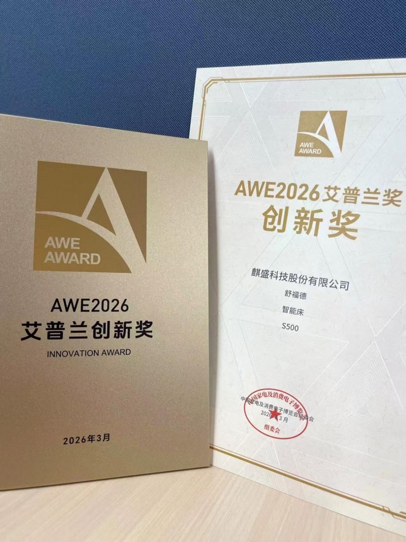 舒福德S500智能床荣膺AWE2026艾普兰创新奖：定义数字睡眠新高度