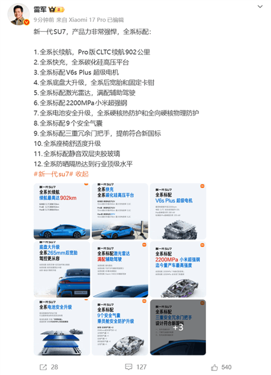 雷军：新一代小米SU7全系十二大标配
