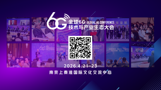 2026全球6G技术与产业生态大会即将召开