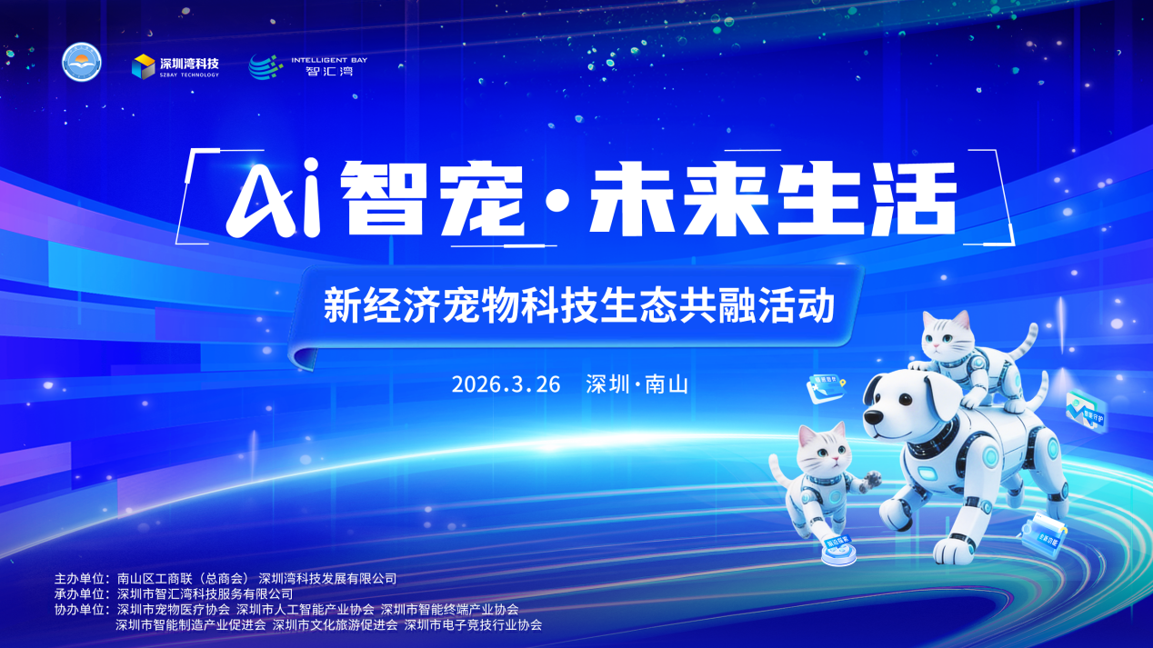 &ldquo;AI智宠&middot;未来生活&mdash;&mdash;新经济宠物科技生态共融活动&rdquo;在深圳圆满落幕